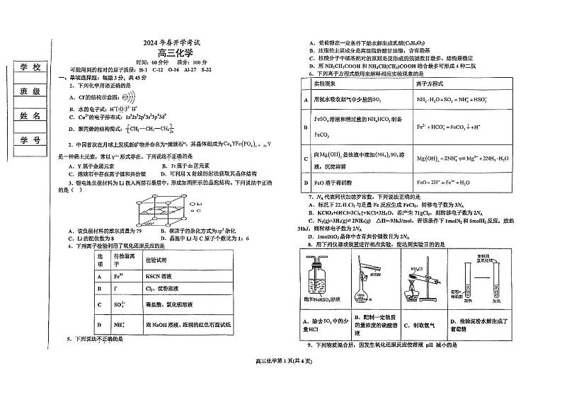 辽宁省辽东南协作体2023-2024学年高三下学期开学考试化学第1页
