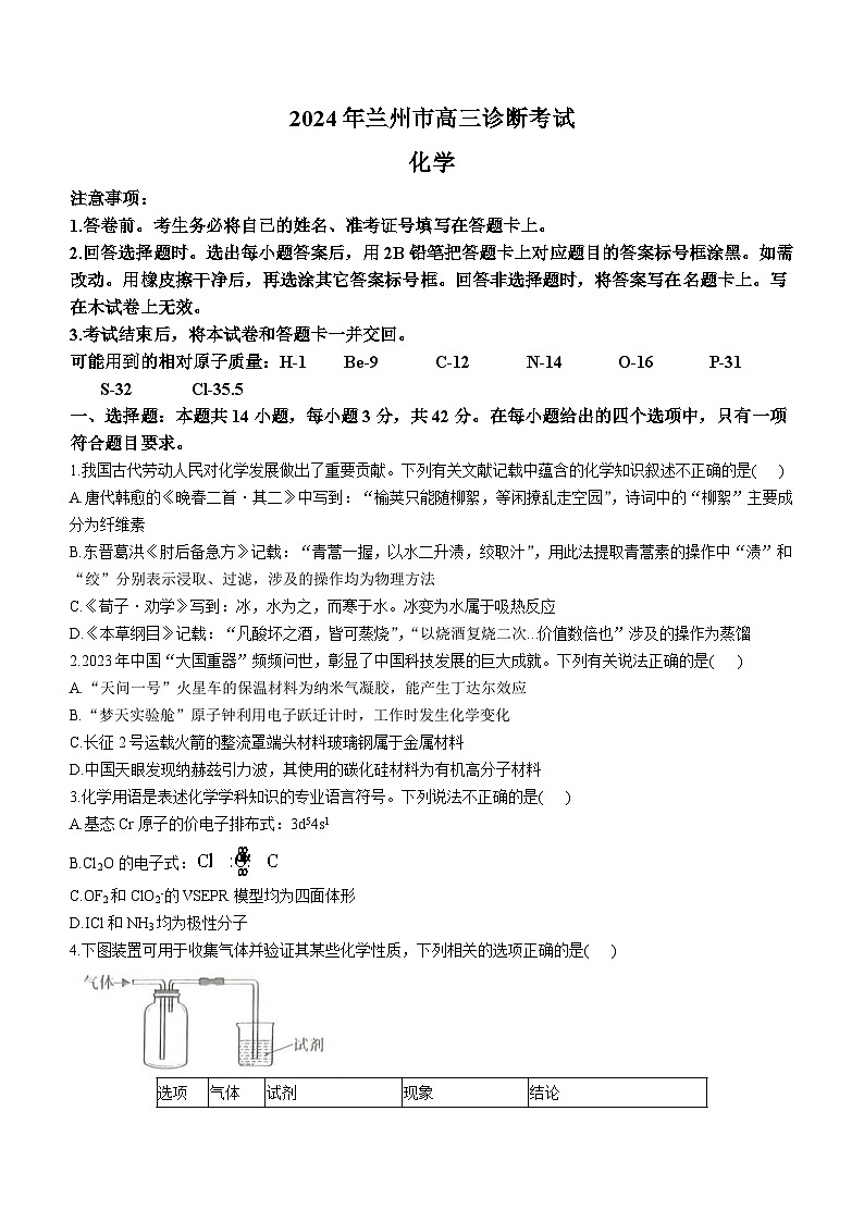 2024届甘肃省兰州市高三一模化学试题01
