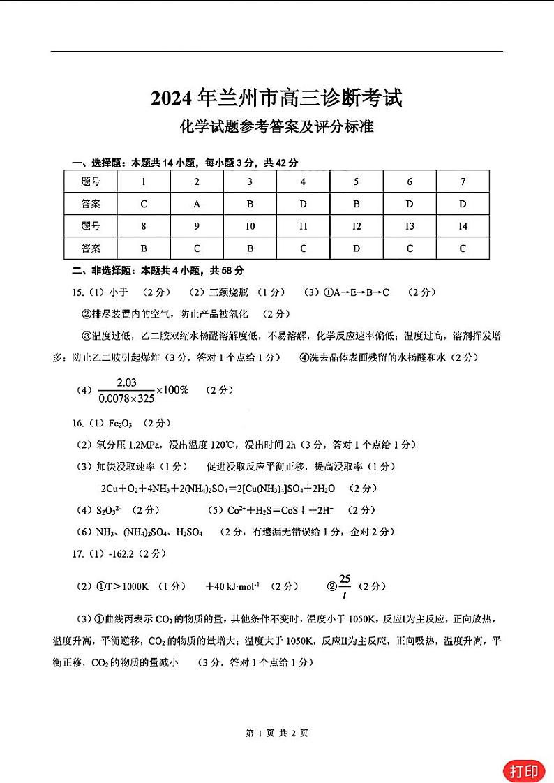 2024届甘肃省兰州市高三一模化学试题01