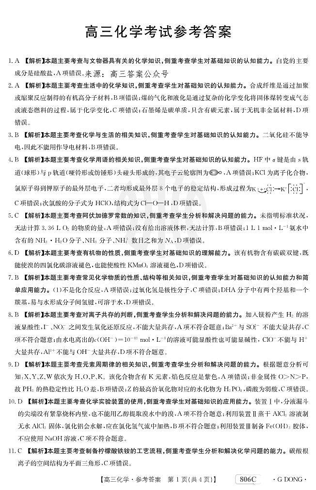 2024年广东金太阳806高三上学期化学考试模拟试题及答案01