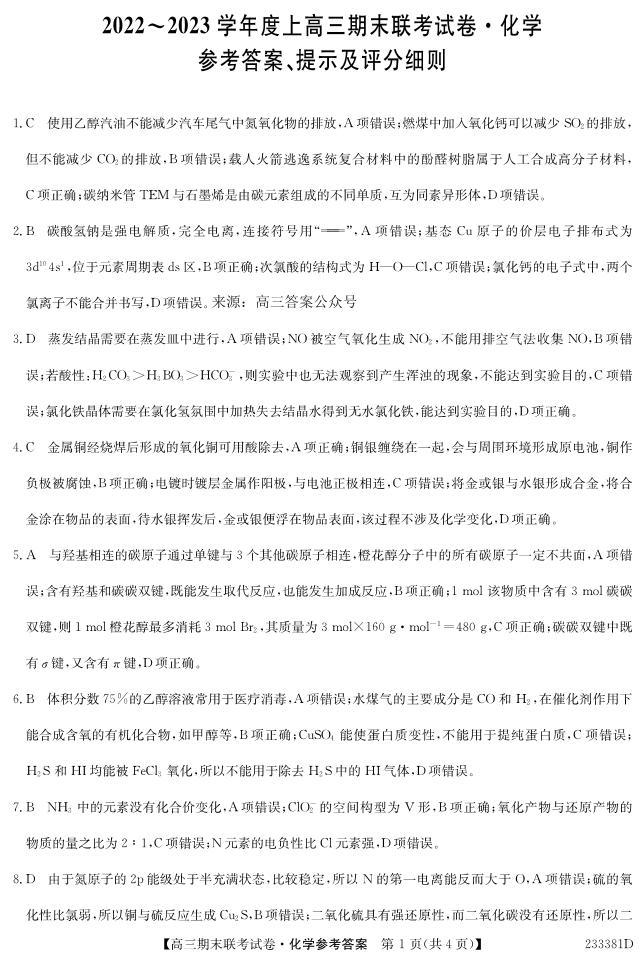 辽宁省2022-2023高三上学期化学期末试题及答案01