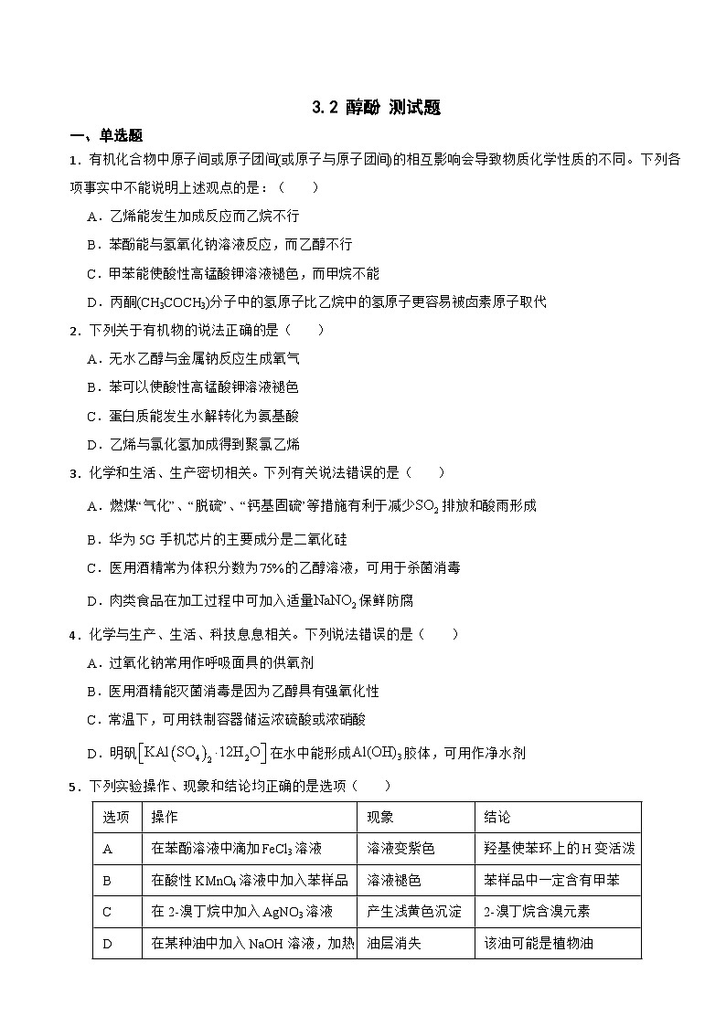 3.2 醇酚 测试题2023-2024学年高二下学期人教版（2019）化学选择性必修3第1页