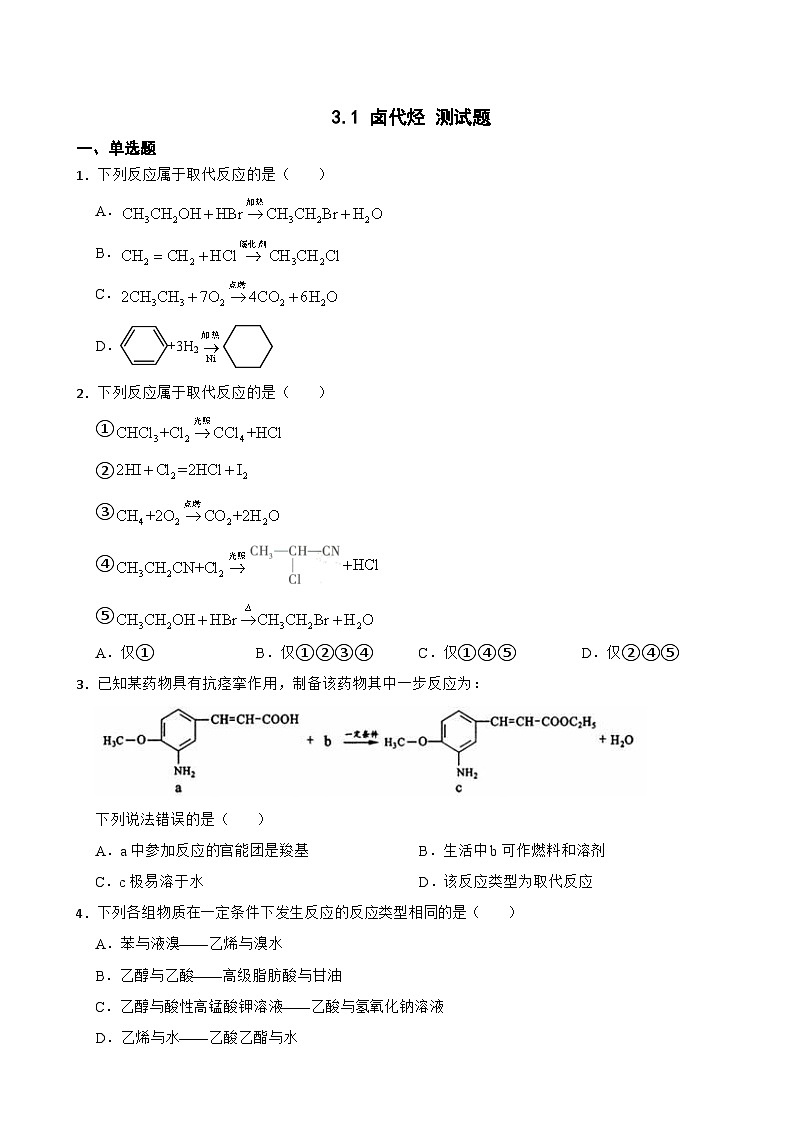 3.1 卤代烃 测试题2023-2024学年高二下学期人教版（2019）化学选择性必修301