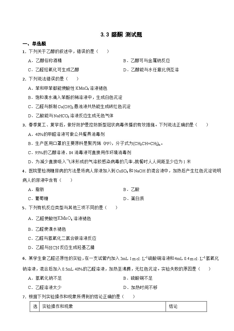 3.3 醛酮 测试题2023-2024学年高二下学期人教版（2019）化学选择性必修3第1页
