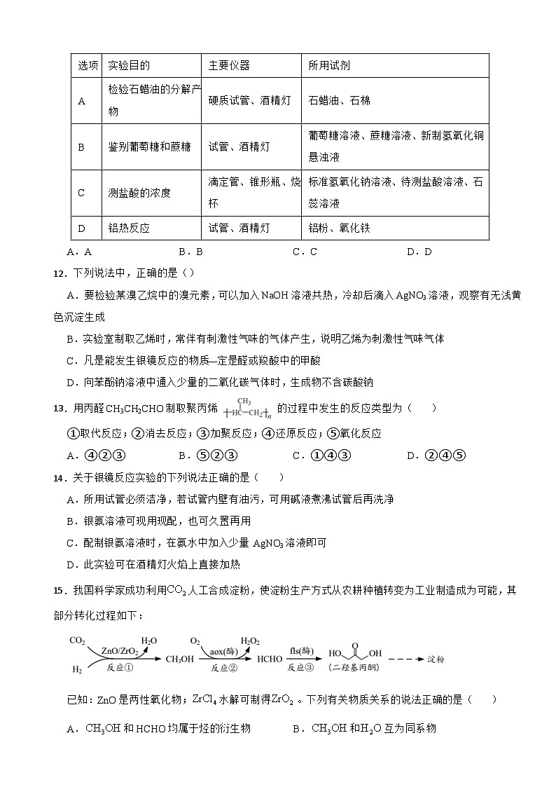 3.3 醛酮 测试题2023-2024学年高二下学期人教版（2019）化学选择性必修3第3页