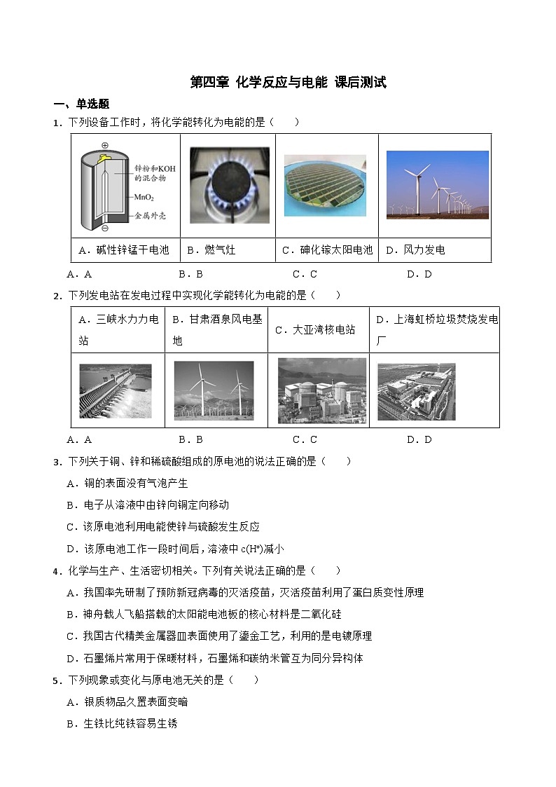 第四章 化学反应与电能 课后测试 2023-2024学年高二上学期化学人教版（2019）选择性必修1第1页