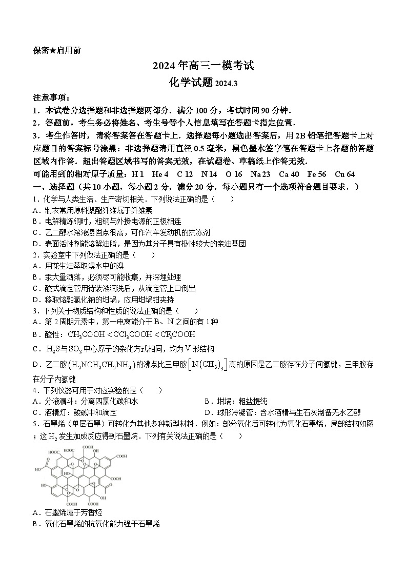 山东省菏泽市2023-2024学年高三一模考试化学试题(无答案)01