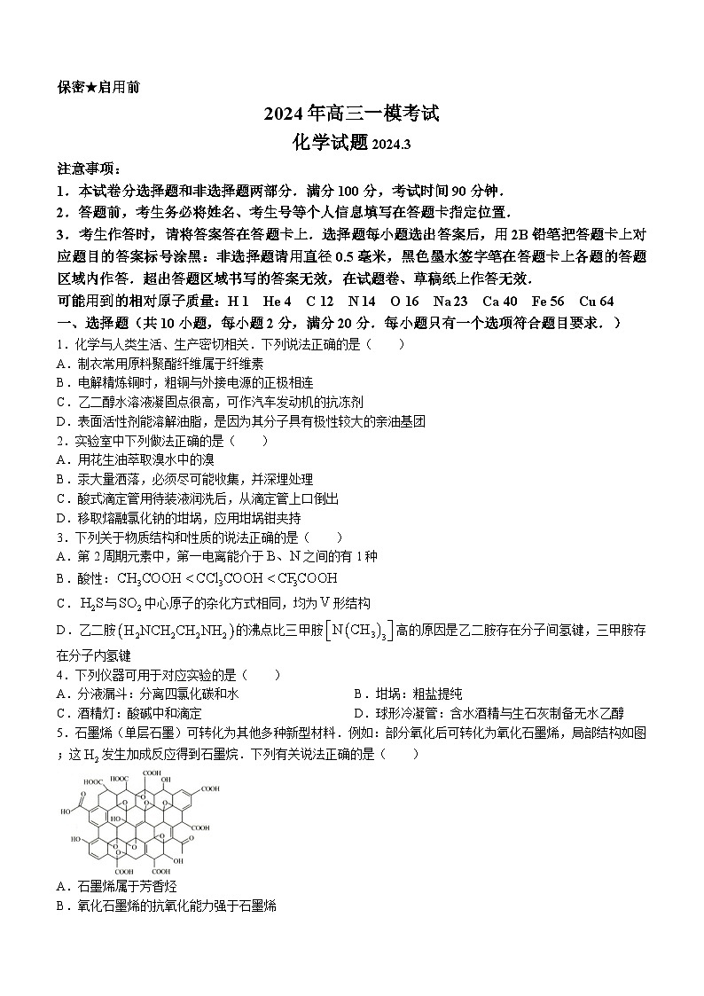山东省菏泽市2023-2024学年高三一模考试化学试题(无答案)第1页