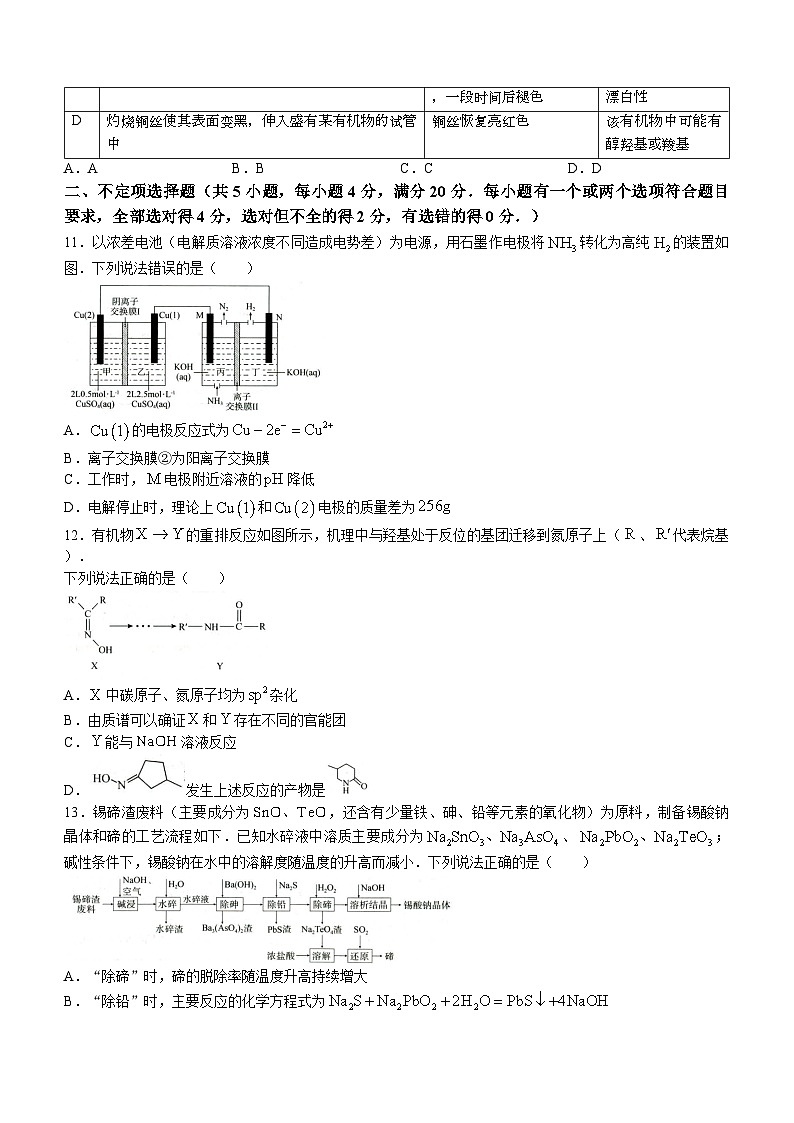 山东省菏泽市2023-2024学年高三一模考试化学试题(无答案)第3页