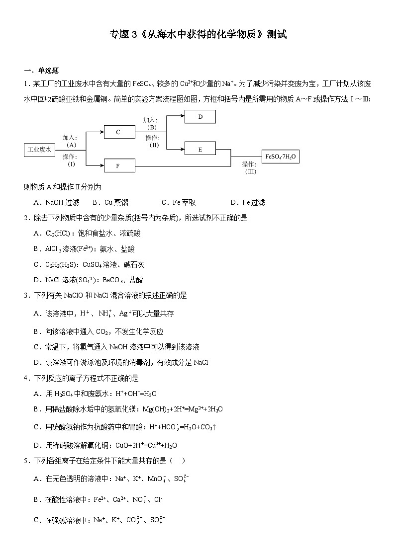 专题3《从海水中获得的化学物质》测试2023-2024学年上学期苏教版（2019）高一化学必修第一册01