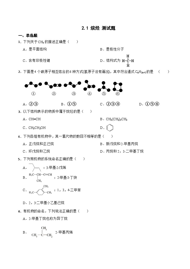 2.1 烷烃 测试题2023-2024学年高二下学期人教版（2019）化学选择性必修3第1页