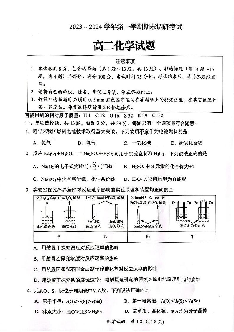 江苏省连云港市赣榆区2023-2024学年高二上学期1月期末化学试题第1页