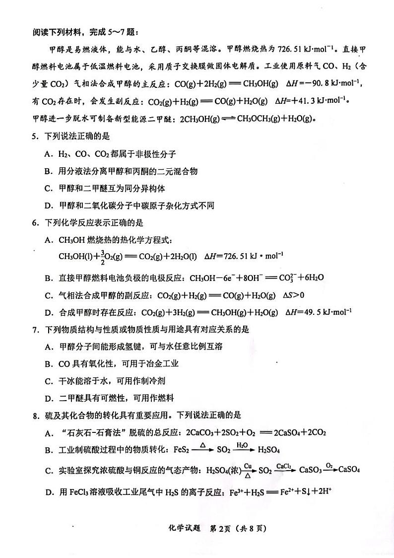 江苏省连云港市赣榆区2023-2024学年高二上学期1月期末化学试题第2页