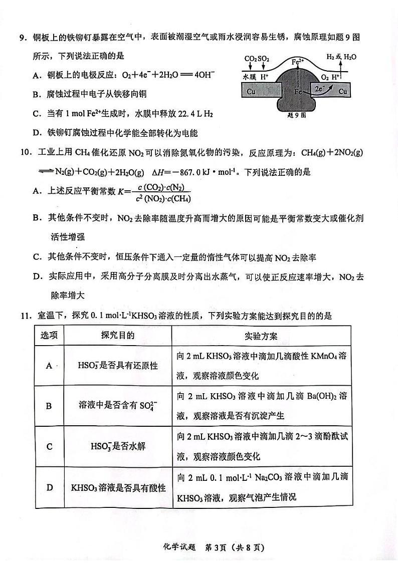 江苏省连云港市赣榆区2023-2024学年高二上学期1月期末化学试题第3页