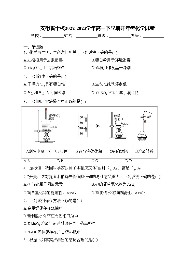 安徽省十校2022-2023学年高一下学期开年考化学试卷(含答案)01