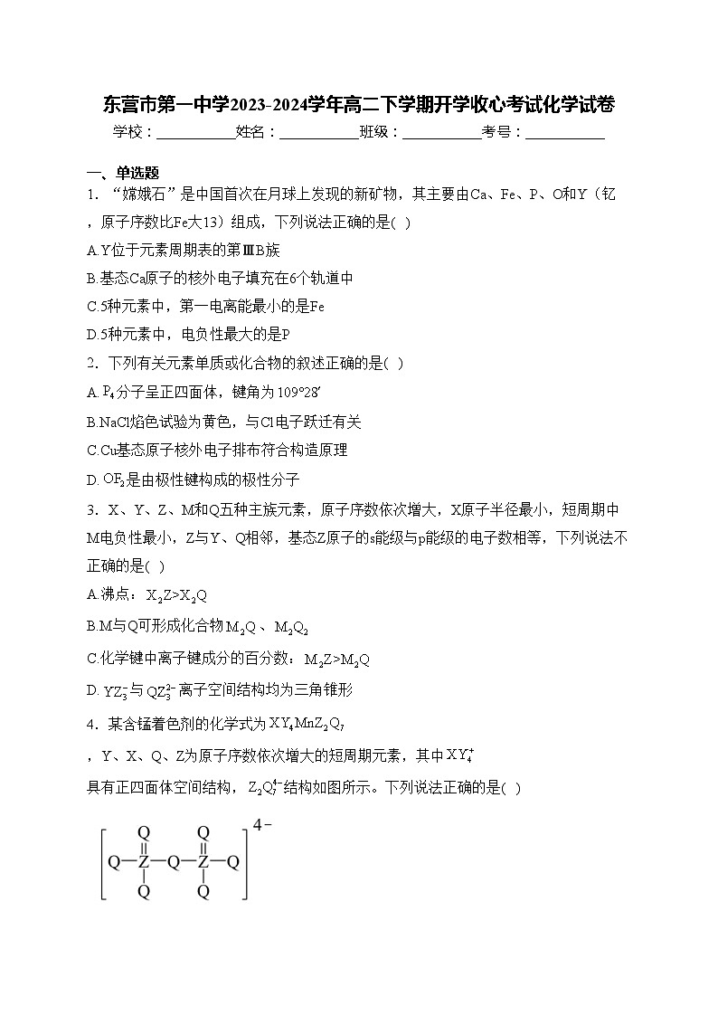 东营市第一中学2023-2024学年高二下学期开学收心考试化学试卷(含答案)第1页