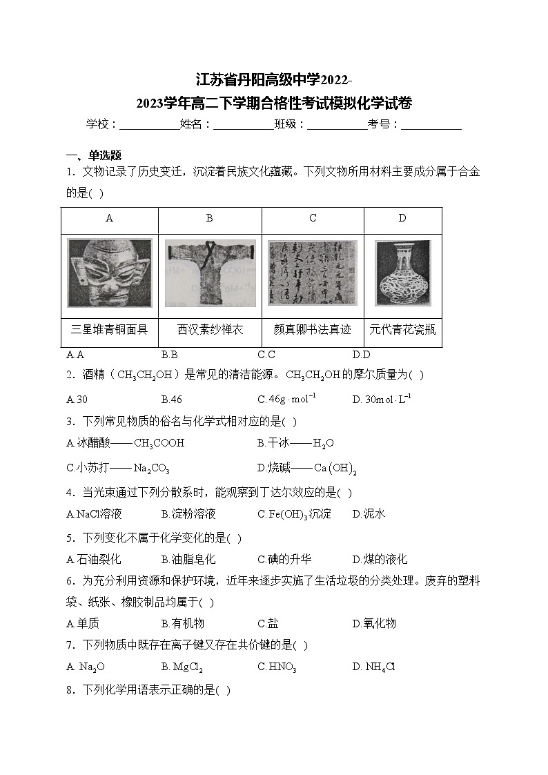 江苏省丹阳高级中学2022-2023学年高二下学期合格性考试模拟化学试卷(含答案)第1页