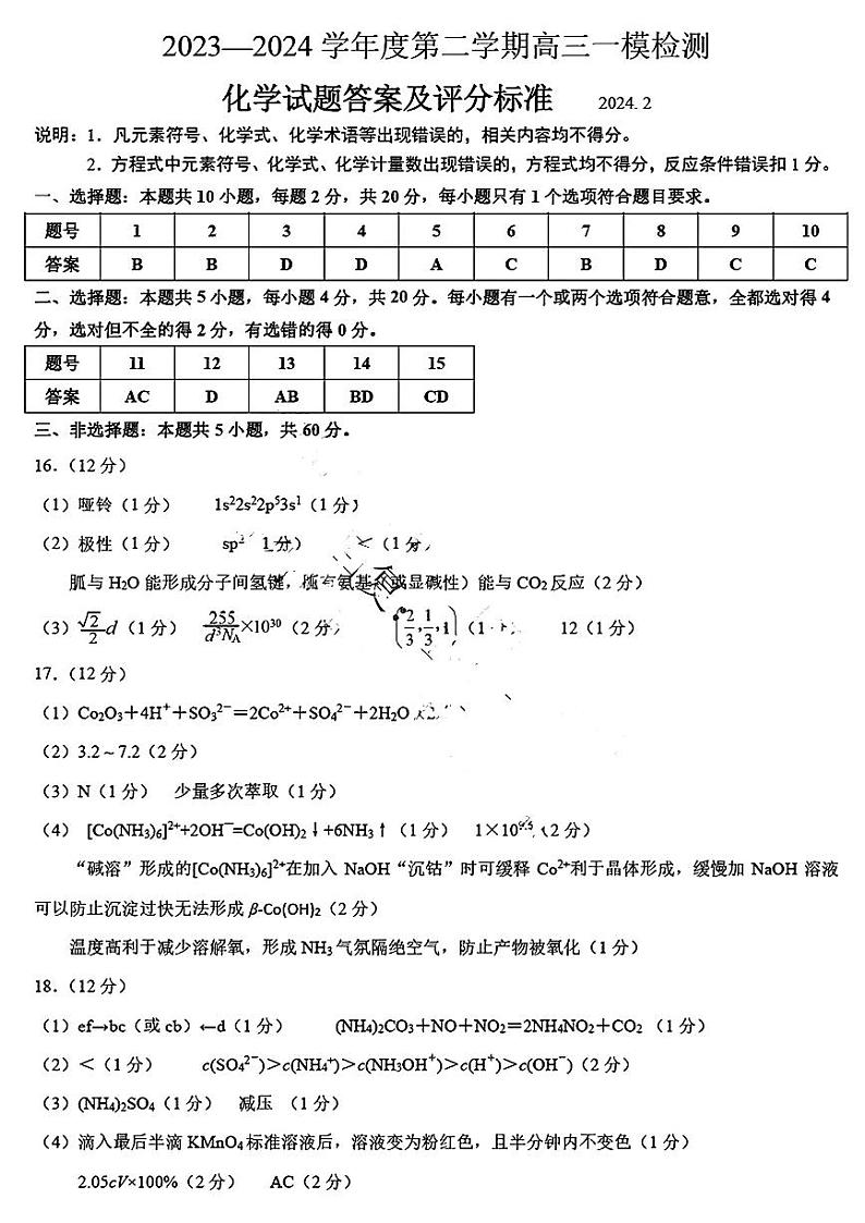 2024届山东省淄博市高三下学期一模考试 化学试题01