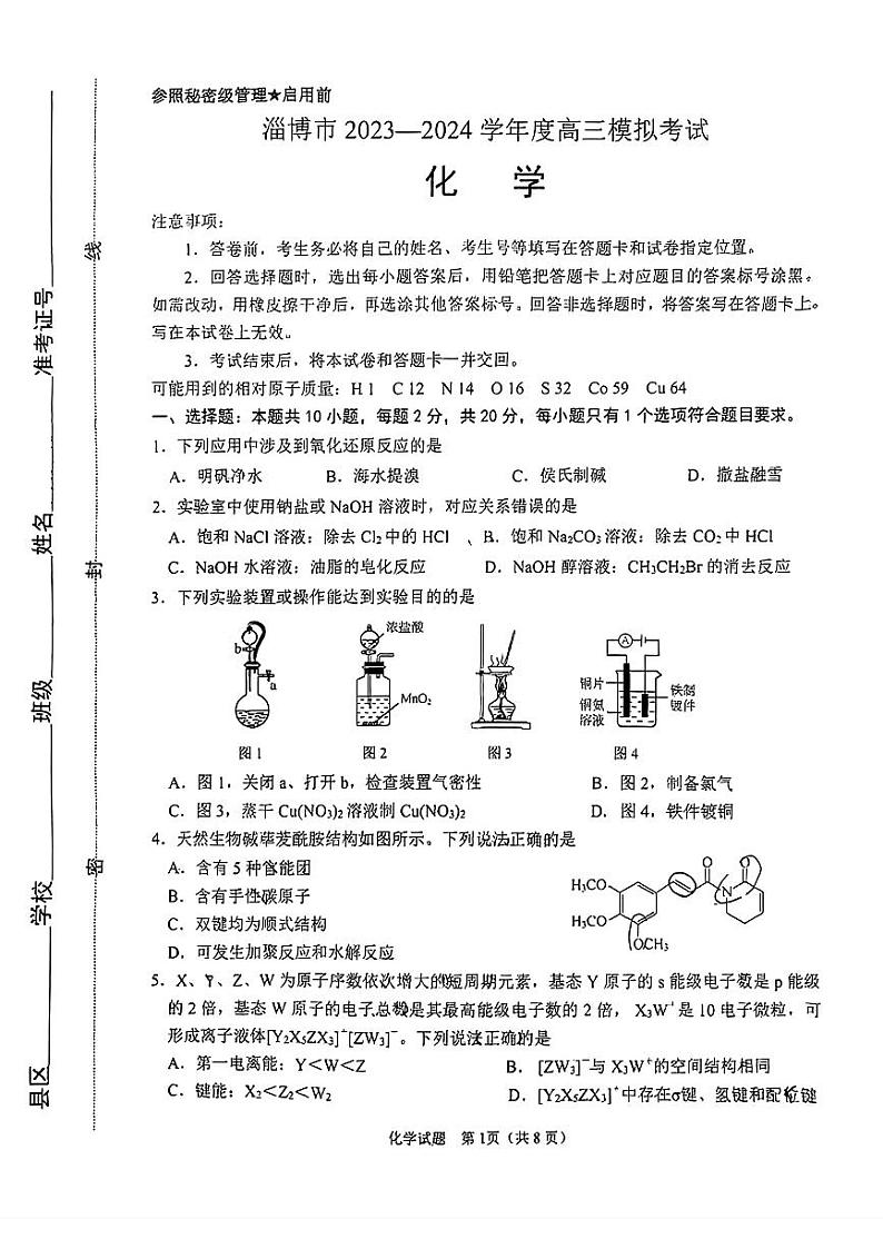 2024届山东省淄博市高三下学期一模考试 化学试题01