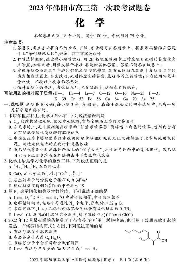 2023-2024年1月邵阳高三上学期一模试卷化学试题及答案01