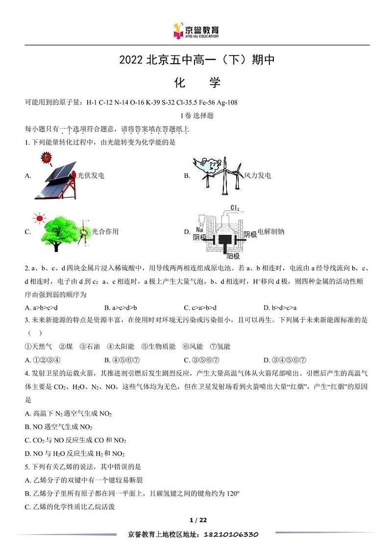 2022北京五中高一下学期期中化学试卷及答案01