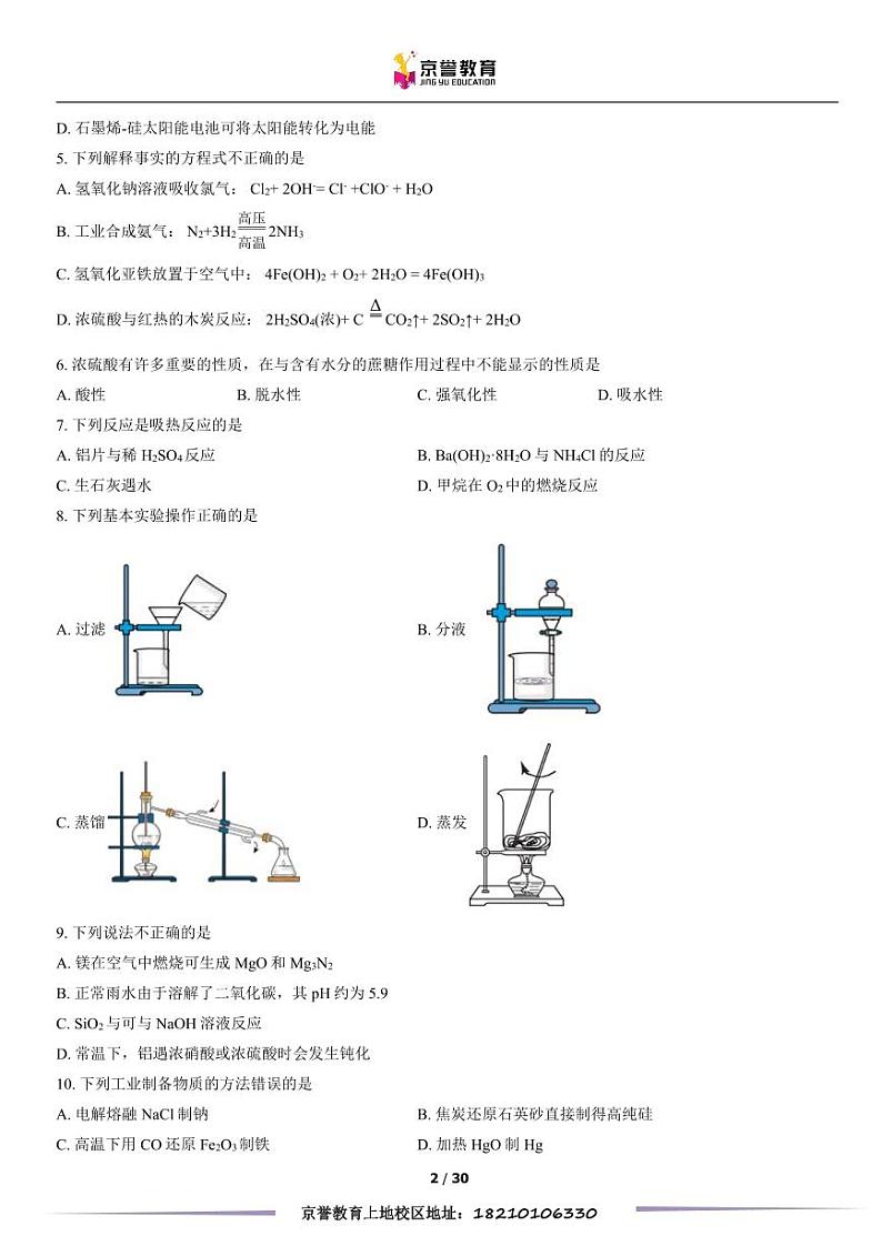 2022北京四中高一下学期期中化学试卷及答案第2页