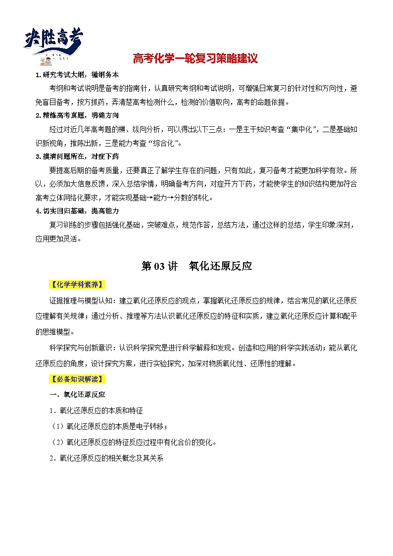 第03讲 氧化还原反应（讲）- 2024年高考化学大一轮复习【讲义+练习+专题】01