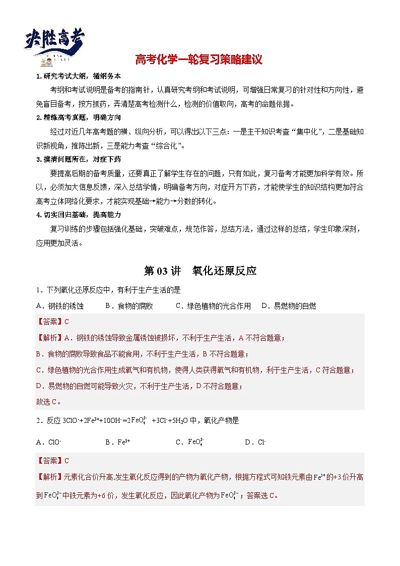 第03讲 氧化还原反应（练）- 2024年高考化学大一轮复习【讲义+练习+专题】01