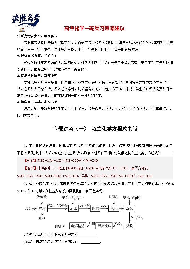 专题讲座（1） 陌生化学方程式书写（练）- 2024年高考化学大一轮复习【讲义+练习+专题】01