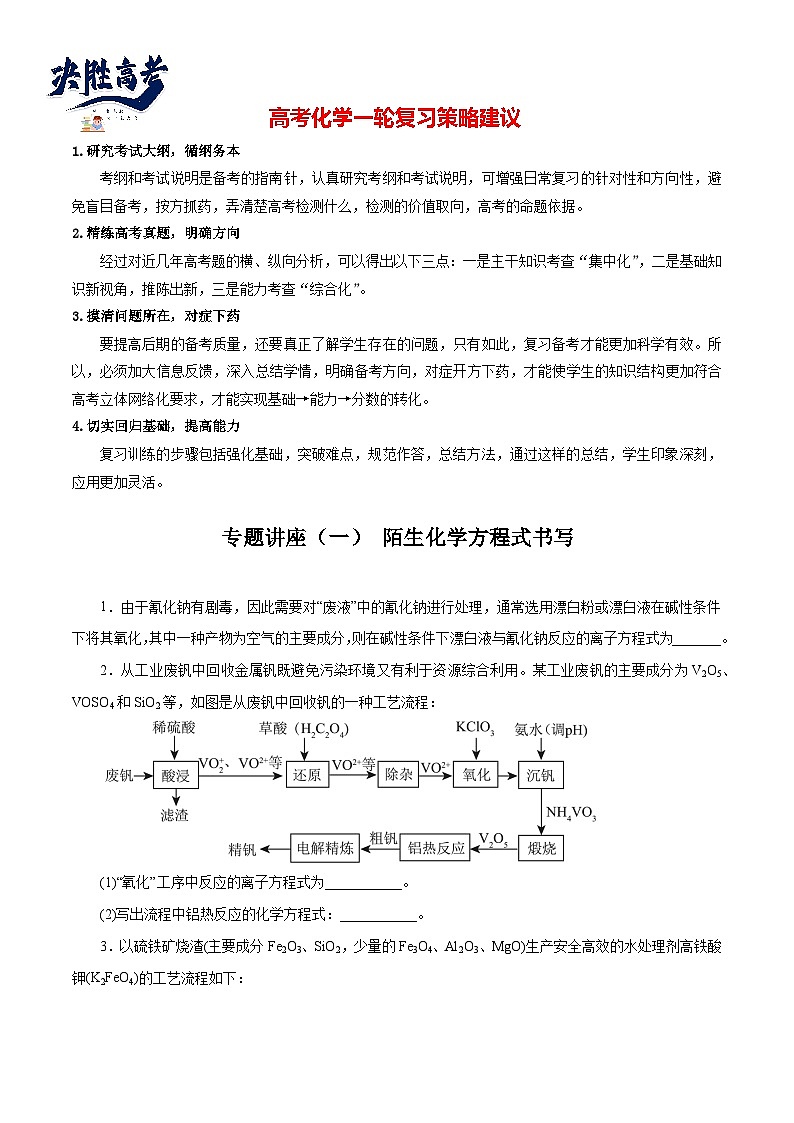 专题讲座（1） 陌生化学方程式书写（练）- 2024年高考化学大一轮复习【讲义+练习+专题】01