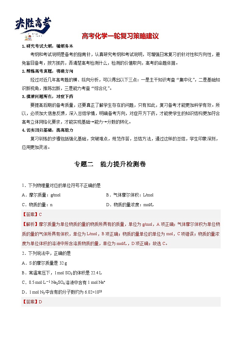 专题02  能力提升检测卷 - 2024年高考化学大一轮复习【讲义+练习+专题】01