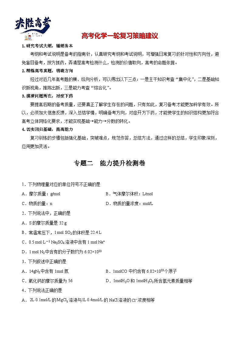 专题02  能力提升检测卷 - 2024年高考化学大一轮复习【讲义+练习+专题】01
