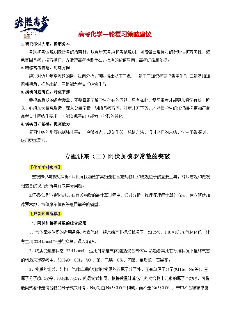 专题讲座（2）阿伏加德罗常数的突破（讲）- 2024年高考化学大一轮复习【讲义+练习+专题】01