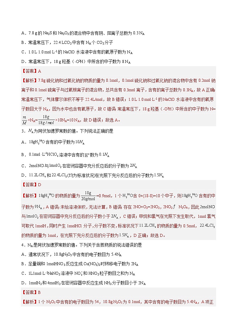 专题讲座（2）阿伏加德罗常数的突破（练）- 2024年高考化学大一轮复习【讲义+练习+专题】02