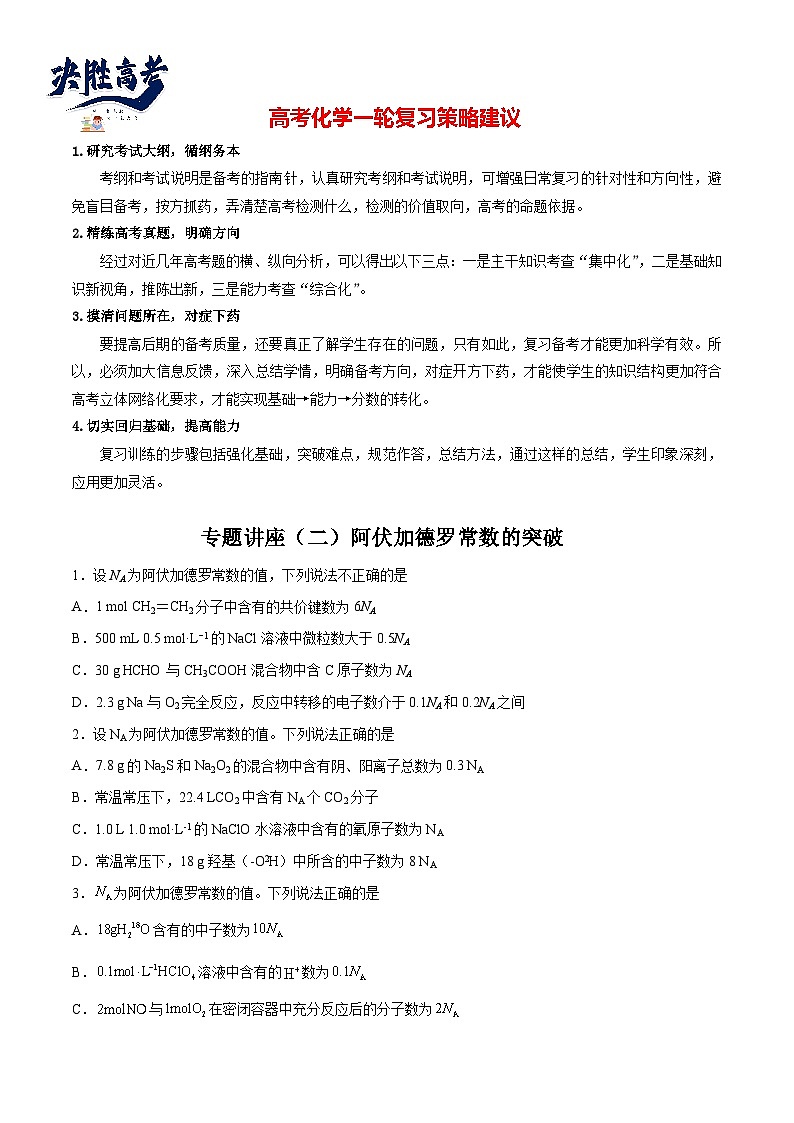 专题讲座（2）阿伏加德罗常数的突破（练）- 2024年高考化学大一轮复习【讲义+练习+专题】01