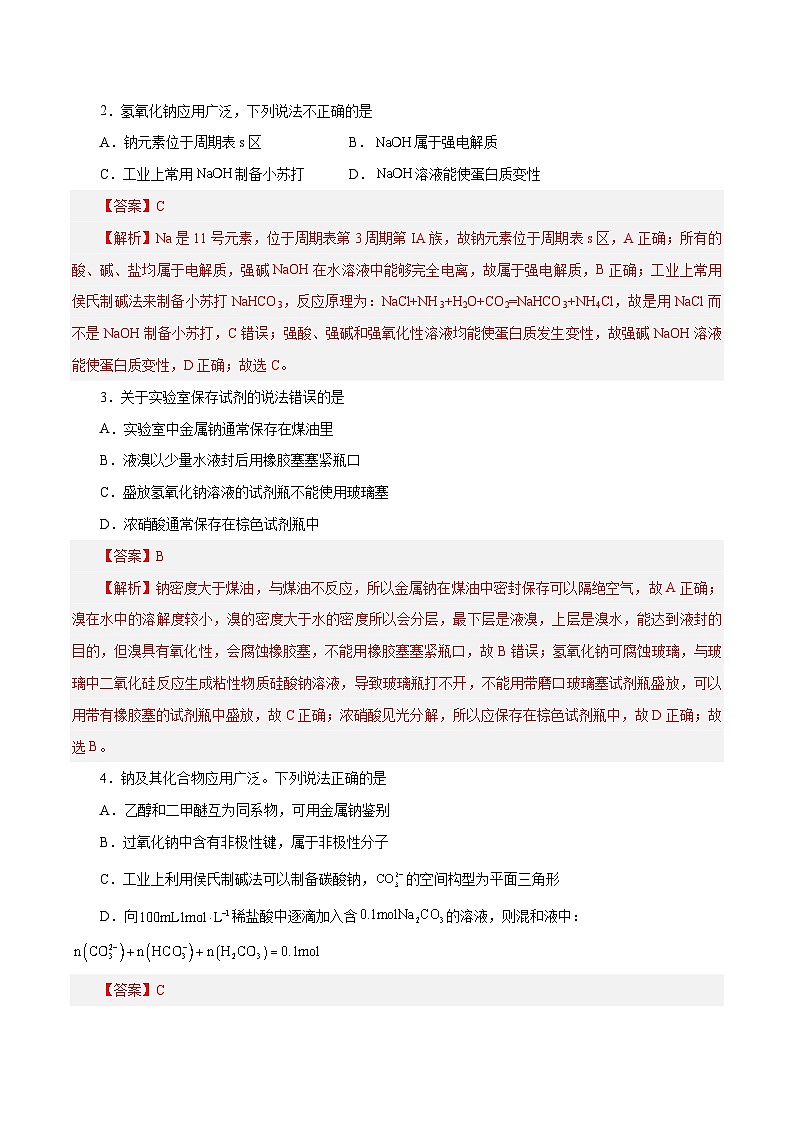 第06讲  钠及其化合物（练）- 2024年高考化学大一轮复习【讲义+练习+专题】02