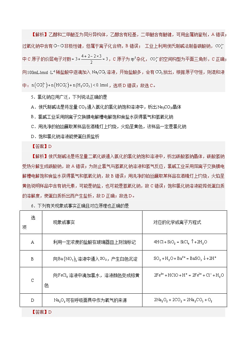 第06讲  钠及其化合物（练）- 2024年高考化学大一轮复习【讲义+练习+专题】03