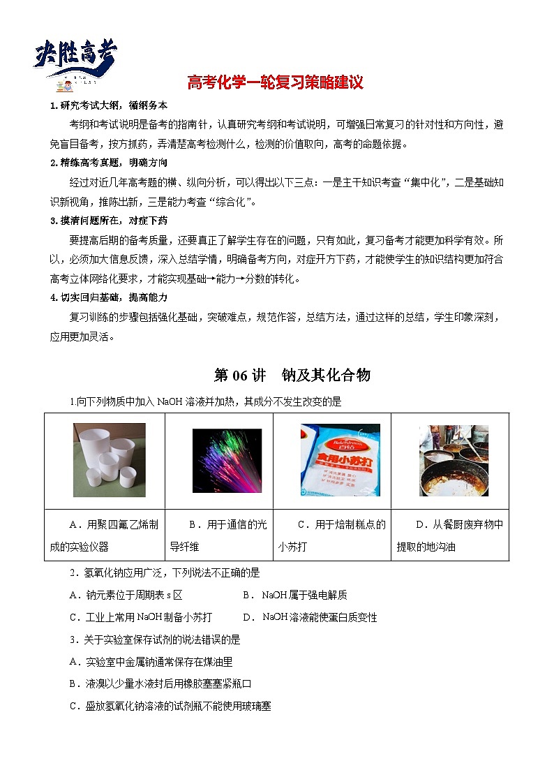 第06讲  钠及其化合物（练）- 2024年高考化学大一轮复习【讲义+练习+专题】01