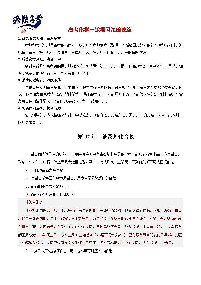 第07讲  铁及其化合物（练）- 2024年高考化学大一轮复习【讲义+练习+专题】01
