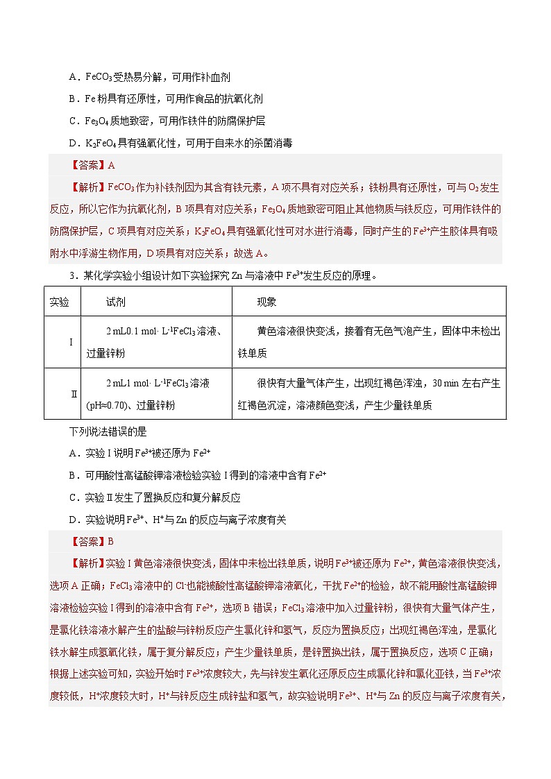 第07讲  铁及其化合物（练）- 2024年高考化学大一轮复习【讲义+练习+专题】02