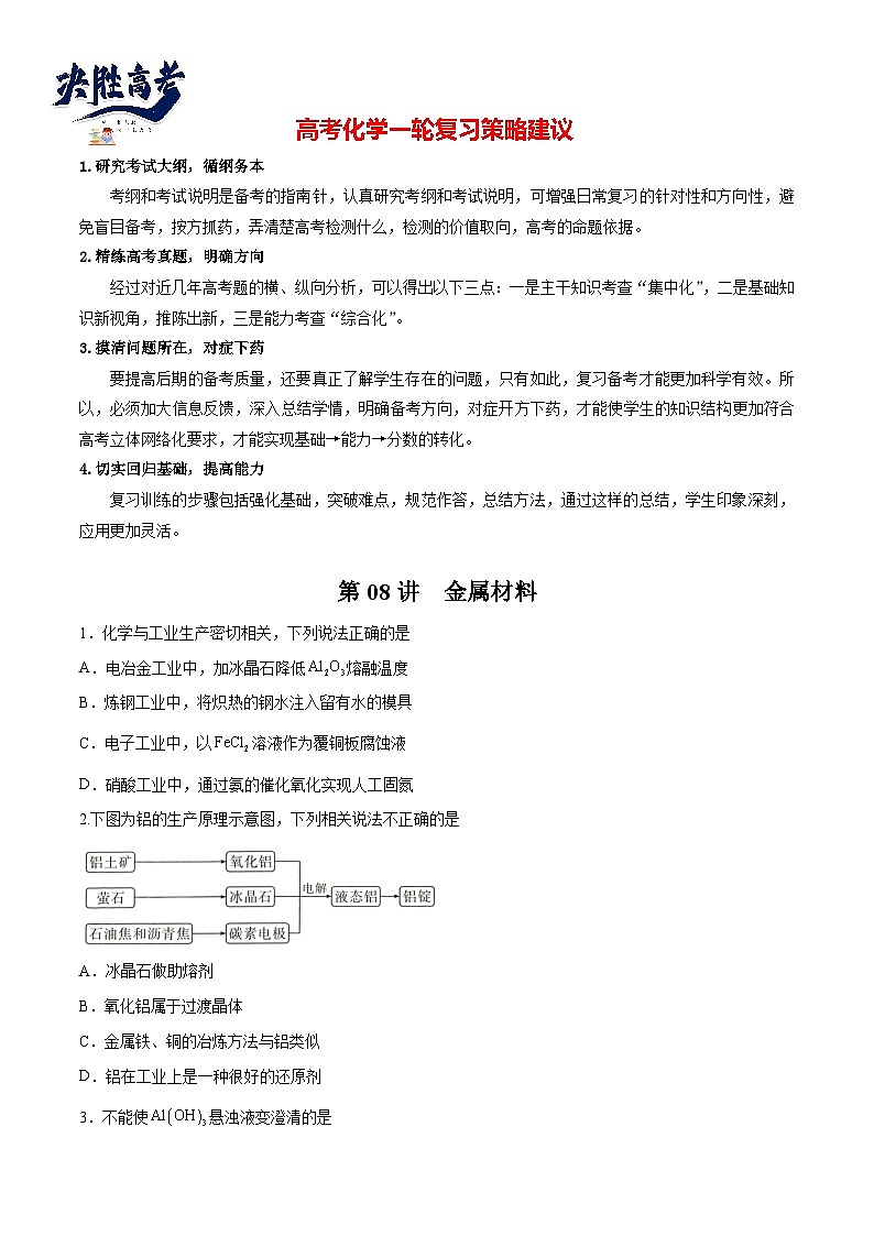 第08讲  金属材料（练）- 2024年高考化学大一轮复习【讲义+练习+专题】01