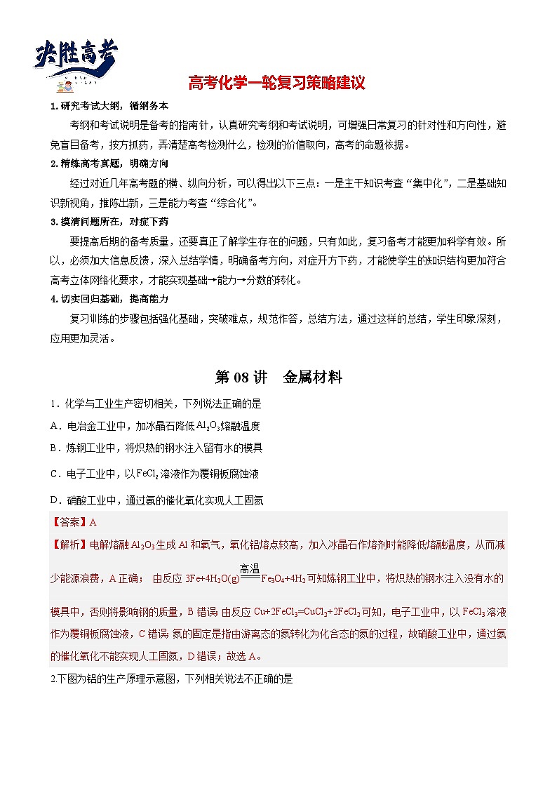 第08讲  金属材料（练）- 2024年高考化学大一轮复习【讲义+练习+专题】01