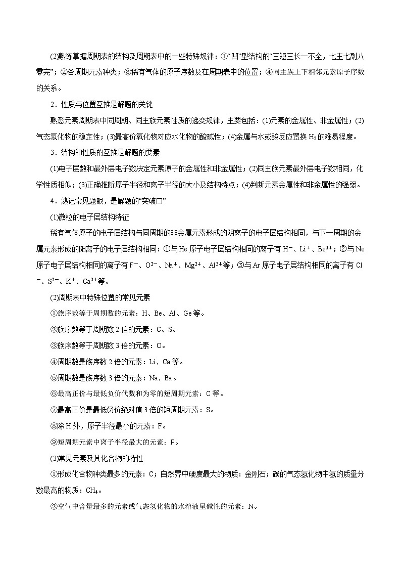专题讲座（3）“位-构-性”综合推断题的解题方法（讲）- 2024年高考化学大一轮复习【讲义+练习+专题】02