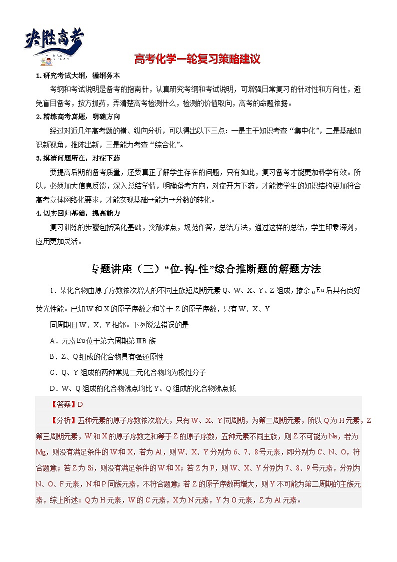 专题讲座（3）“位-构-性”综合推断题的解题方法（练）- 2024年高考化学大一轮复习【讲义+练习+专题】01