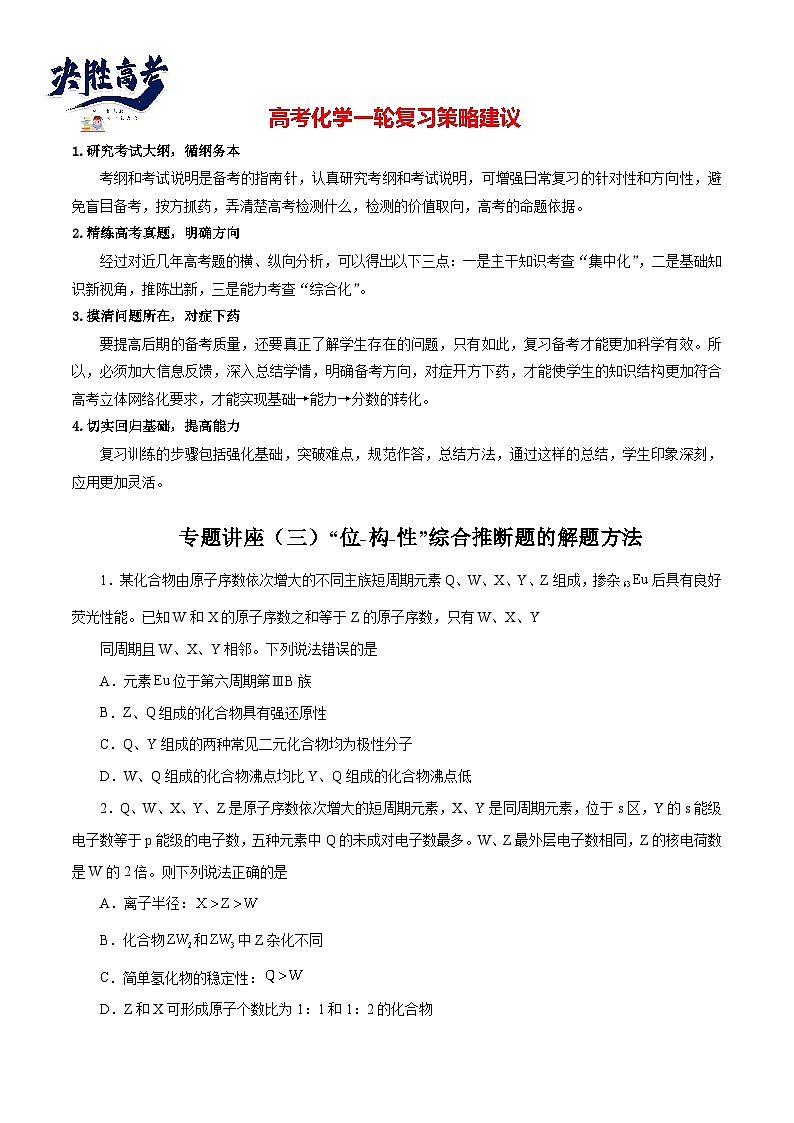 专题讲座（3）“位-构-性”综合推断题的解题方法（练）- 2024年高考化学大一轮复习【讲义+练习+专题】01