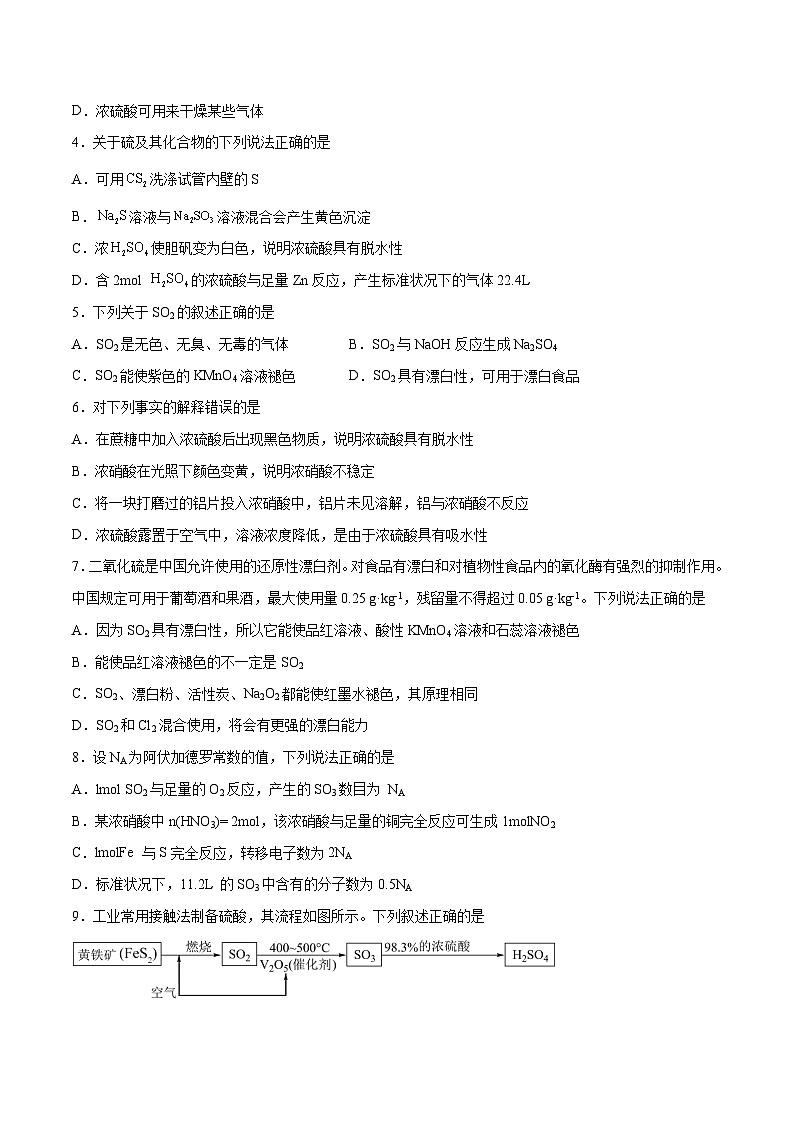 第11讲 硫及其化合物（练）- 2024年高考化学大一轮复习【讲义+练习+专题】02