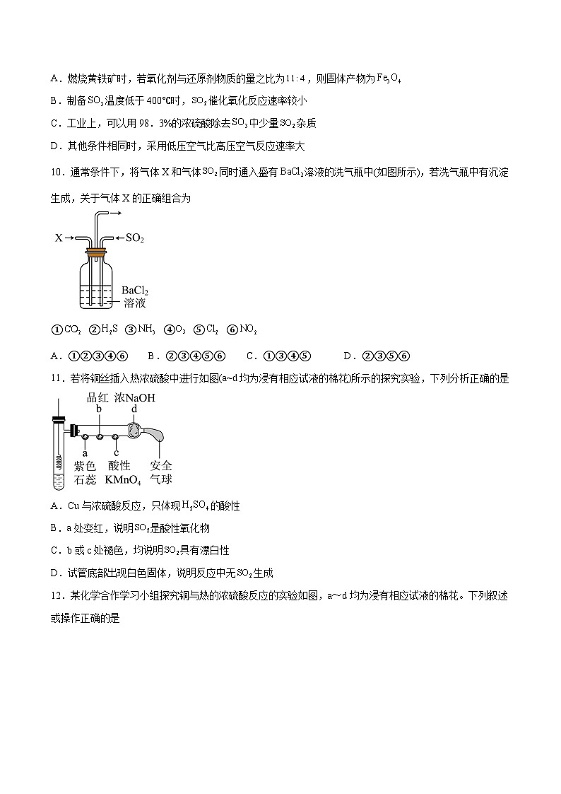 第11讲 硫及其化合物（练）- 2024年高考化学大一轮复习【讲义+练习+专题】03
