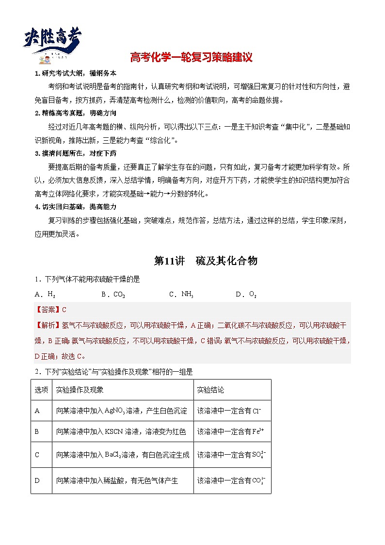 第11讲 硫及其化合物（练）- 2024年高考化学大一轮复习【讲义+练习+专题】01