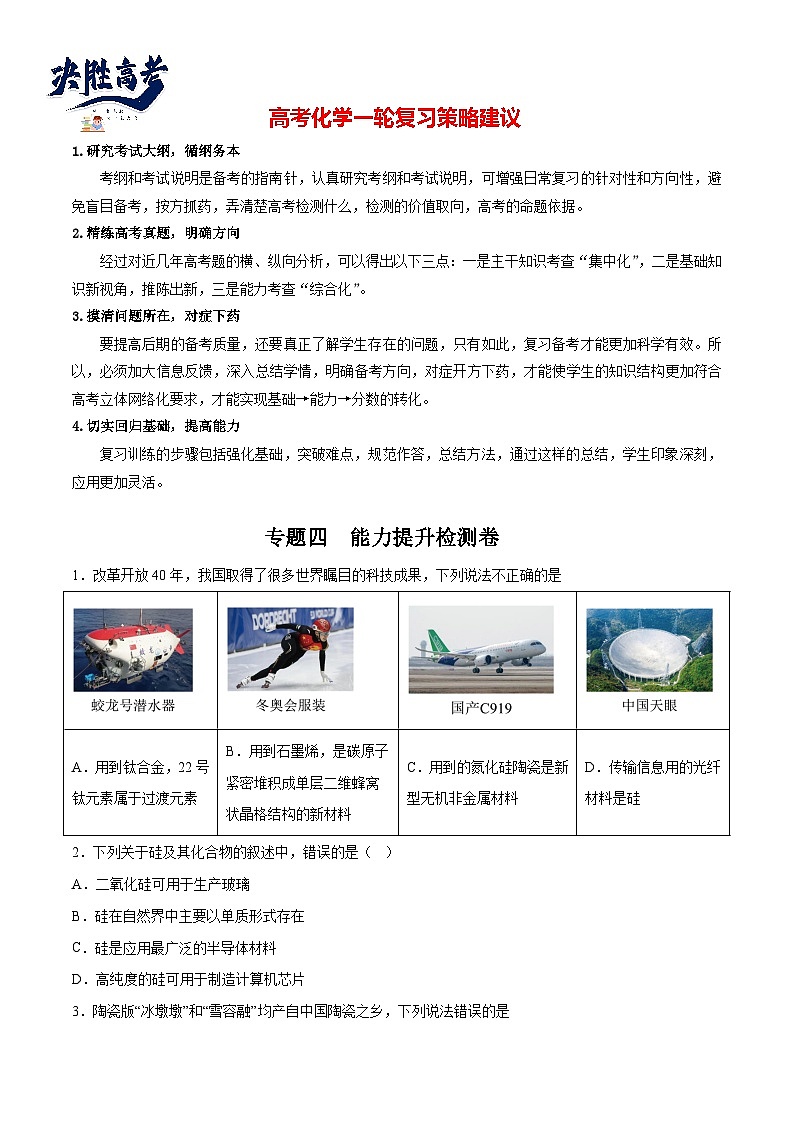 专题04 能力提升检测卷 - 2024年高考化学大一轮复习【讲义+练习+专题】01
