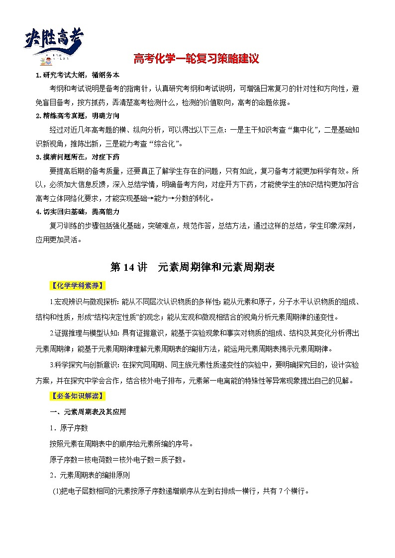 第14讲  元素周期律和元素周期表（讲）- 2024年高考化学大一轮复习【精讲精练+专题讲座】（解析版）第1页